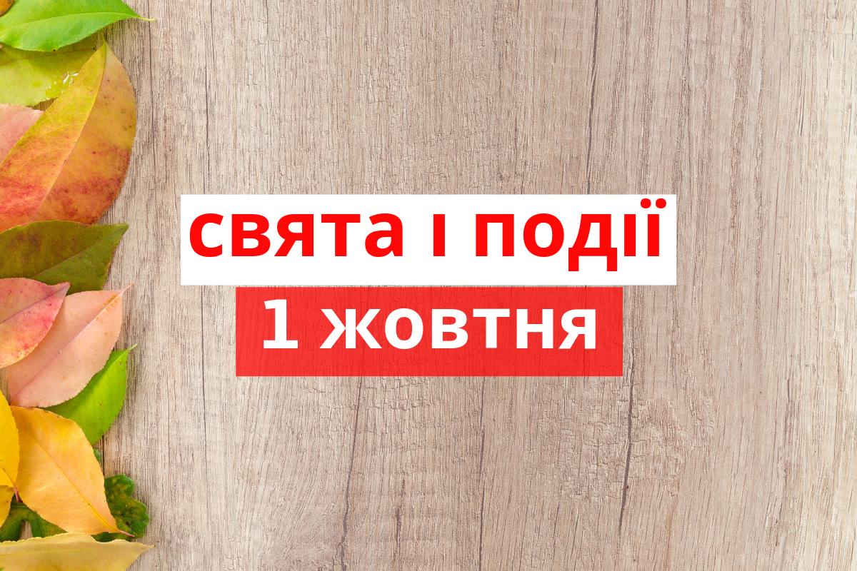 1 жовтня 2019 – яке сьогодні свято: традиції, заборони і прикмети