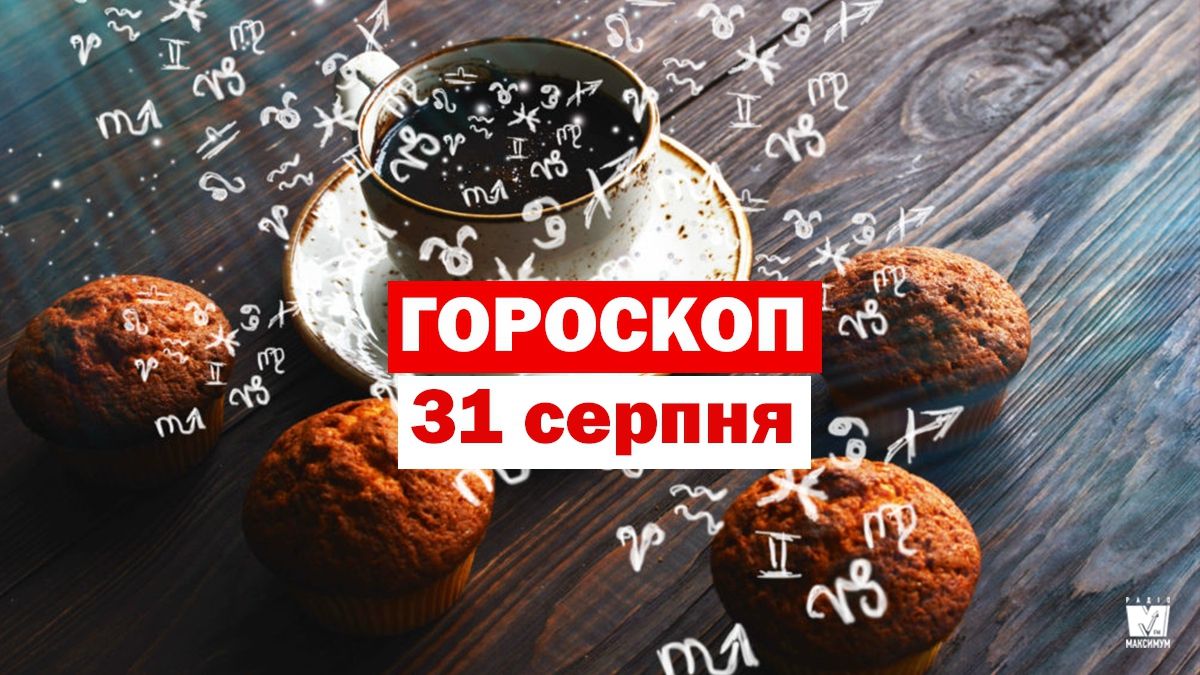 Гороскоп на 31 серпня 2019: Діви та Скорпіони ностальгуватимуть за вчорашнім днем - фото 1