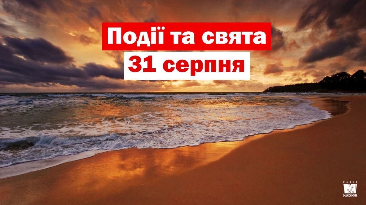 31 серпня 2019 – яке сьогодні свято: традиції, заборони і прикмети