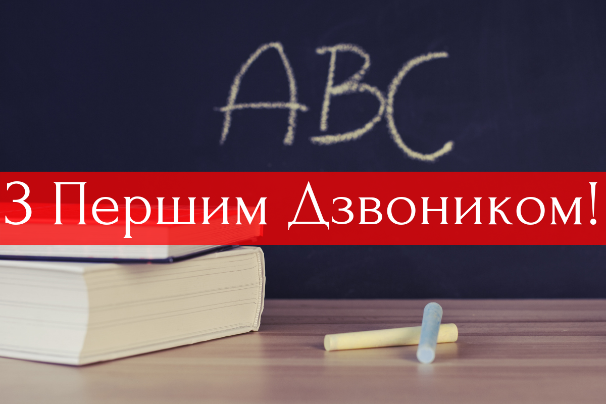 Вітаю з Днем знань! - фото 1