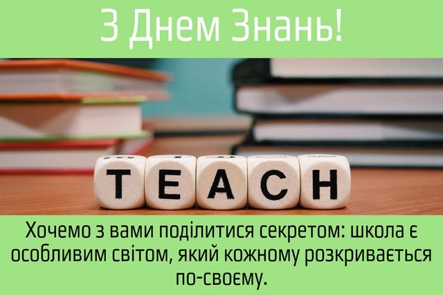 Цікаві побажання школярам своїми словами з Днем знань 1 вересня - фото 351416