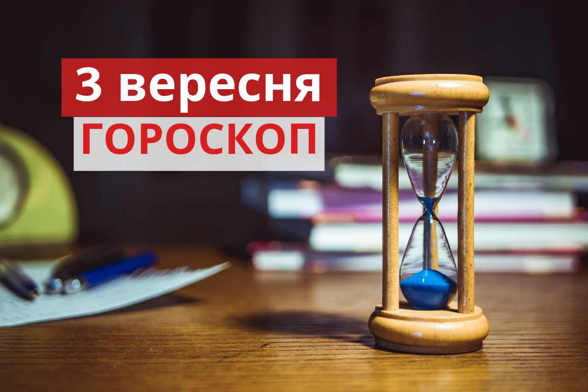 Гороскоп на 3 вересня 2019: прогноз для всіх знаків Зодіаку