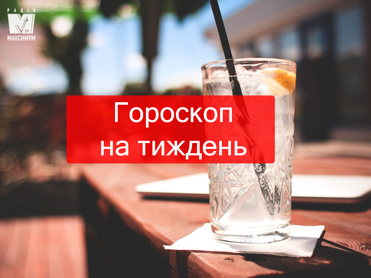 Гороскоп на цей тиждень 2 – 8 вересня 2019 для знаків Зодіаку