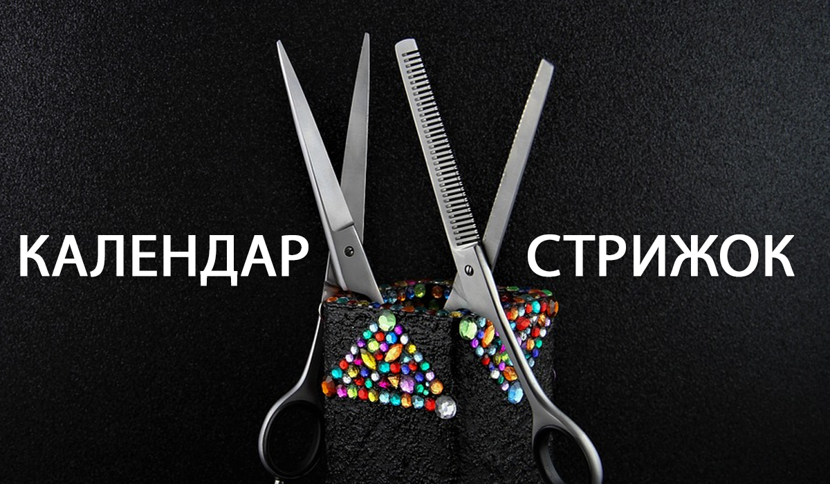 Місячний календар стрижок на вересень 2019: дні, коли стригти волосся