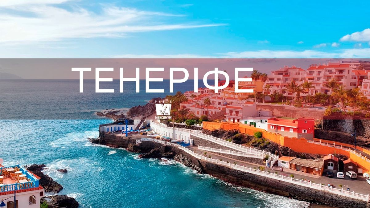 Відпочинок по-королівськи: чому варто поїхати на Тенеріфе