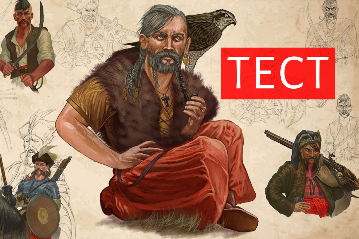 Визнач, хто ти з легендарних козаків - фото 1