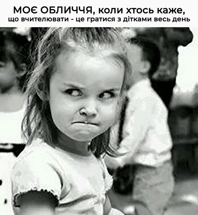 Найкрутіші меми про вчителів, які правдиві до сліз - фото 351782
