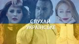 Слухай українське! Найкращі пісні літа 2019, які стали стовідсотковими хітами