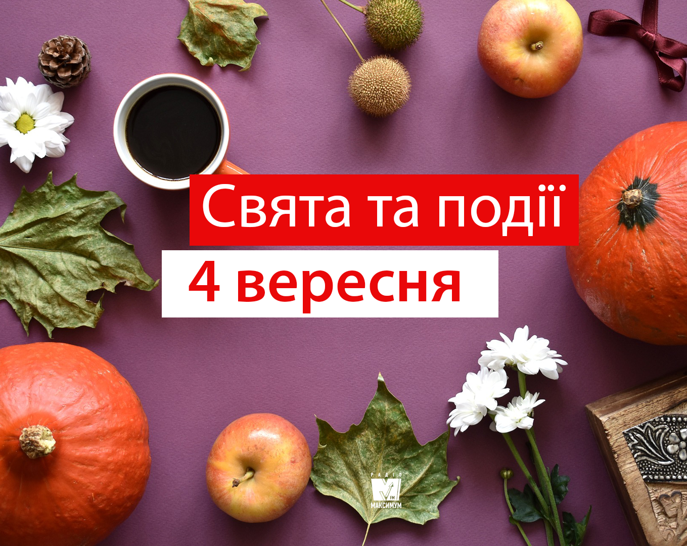 4 вересня – середа - фото 1