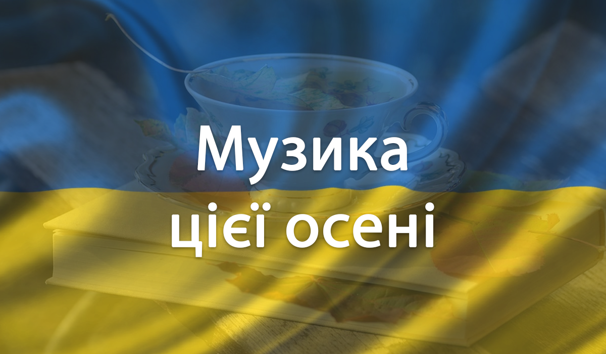 Найкращі українські пісні, з якими ідеально зустрічати осінь