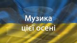 Найкращі нові українські пісні, з якими ідеально зустрічати осінь