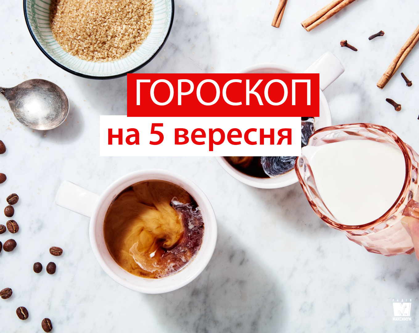 Гороскоп на 5 вересня 2019: прогноз для всіх знаків Зодіаку