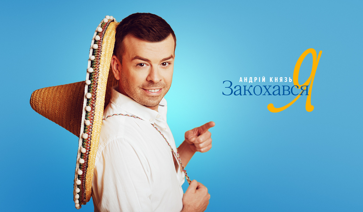 Прем'єра! Андрій Князь випустив новий драйвовий трек 