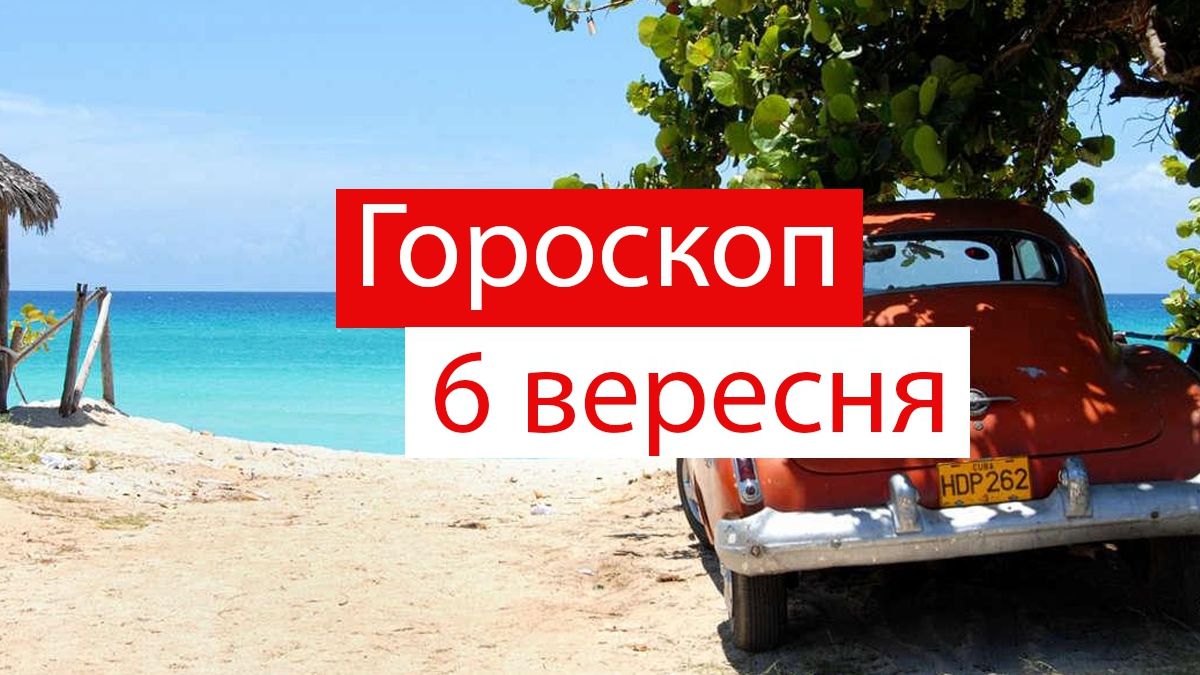 Гороскоп на 6 вересня 2019: прогноз для всіх знаків Зодіаку