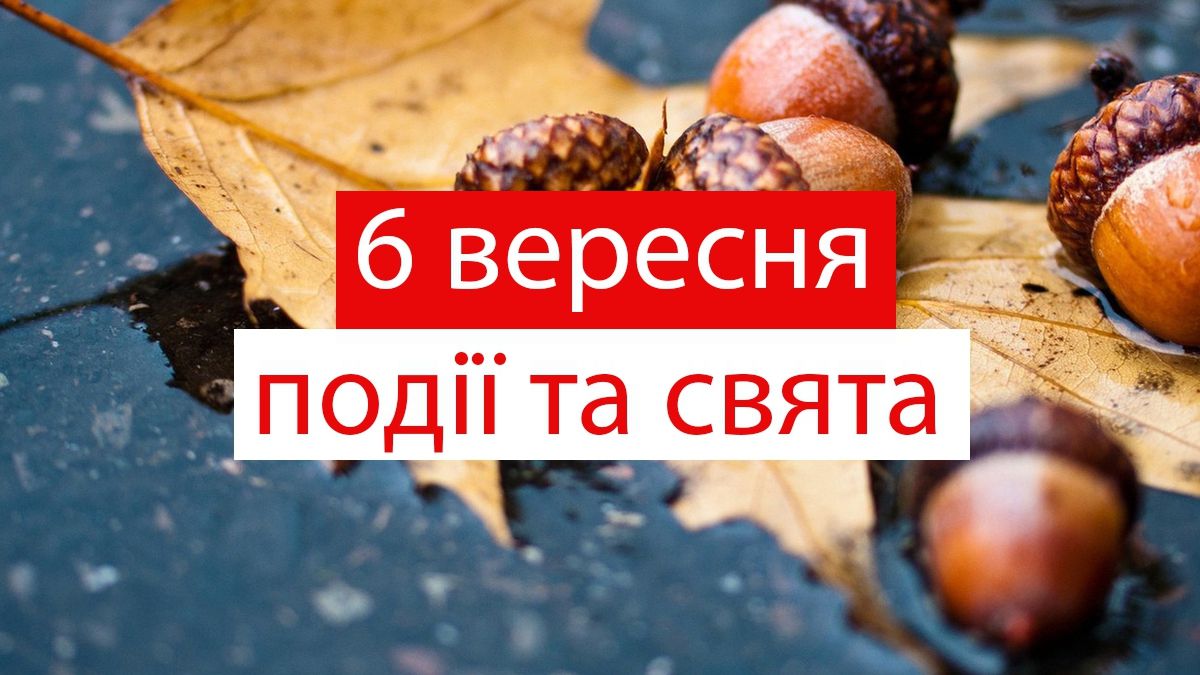 6 вересня 2019 – яке сьогодні свято: традиції, заборони і прикмети