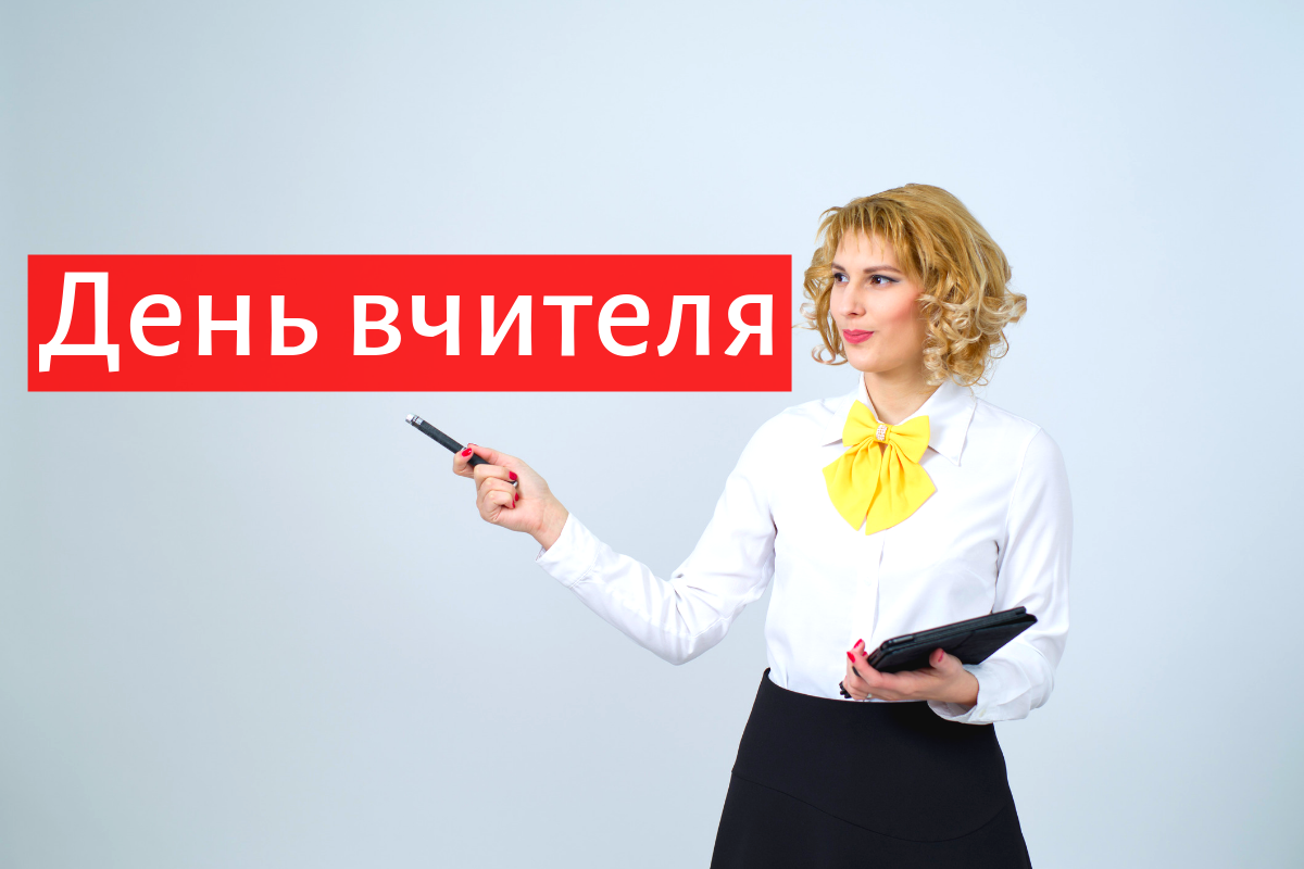 День вчителя 2019 - фото 1