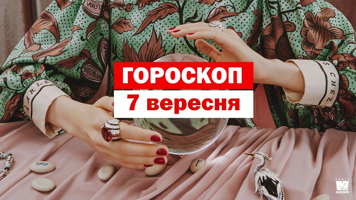 Гороскоп на 7 вересня 2019: Тельців і Раків чекає безтурботний день