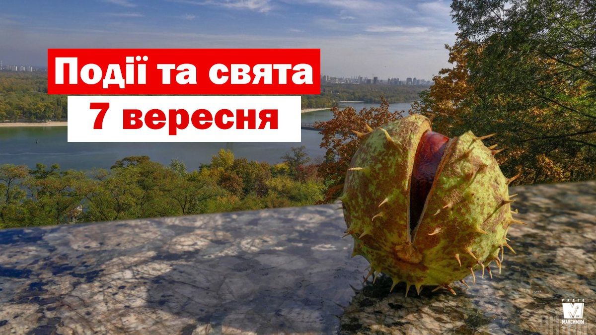 7 вересня 2019 – яке сьогодні свято: традиції, заборони і прикмети