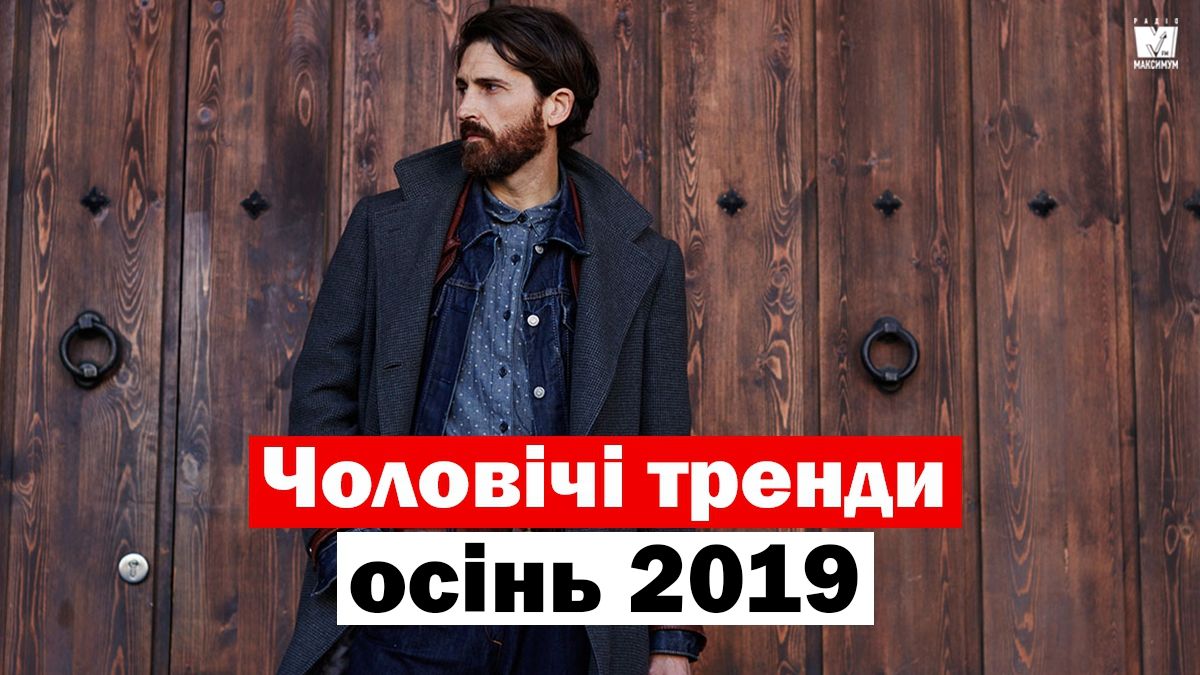 Чоловіча мода: головні тренди осені 2019