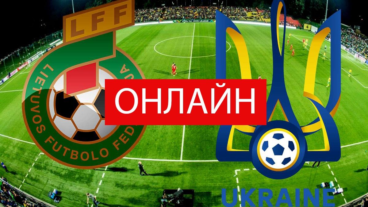 ЛИТВА – УКРАЇНА онлайн трансляція: дивитись матч відбору на Євро 2020