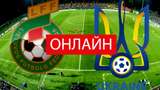 ЛИТВА – УКРАЇНА онлайн трансляція: дивитись матч відбору на Євро 2020