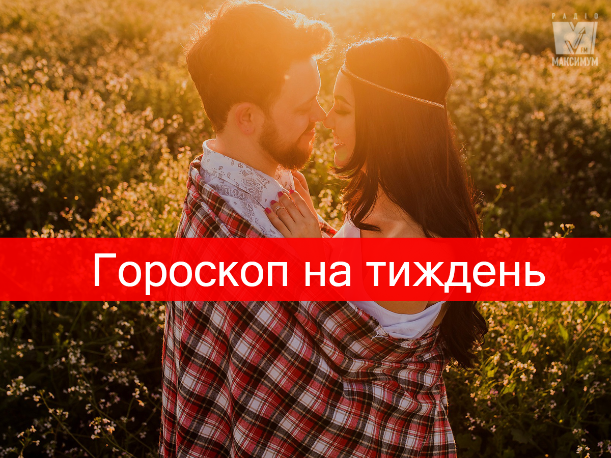Гороскоп на цей тиждень 9 – 15 вересня 2019 для знаків Зодіаку
