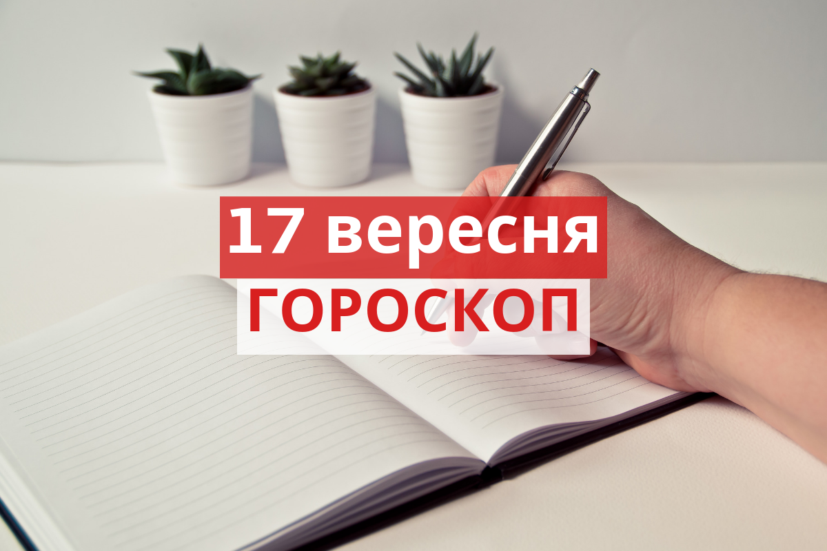 Гороскоп на 17 вересня 2019: прогноз для всіх знаків Зодіаку