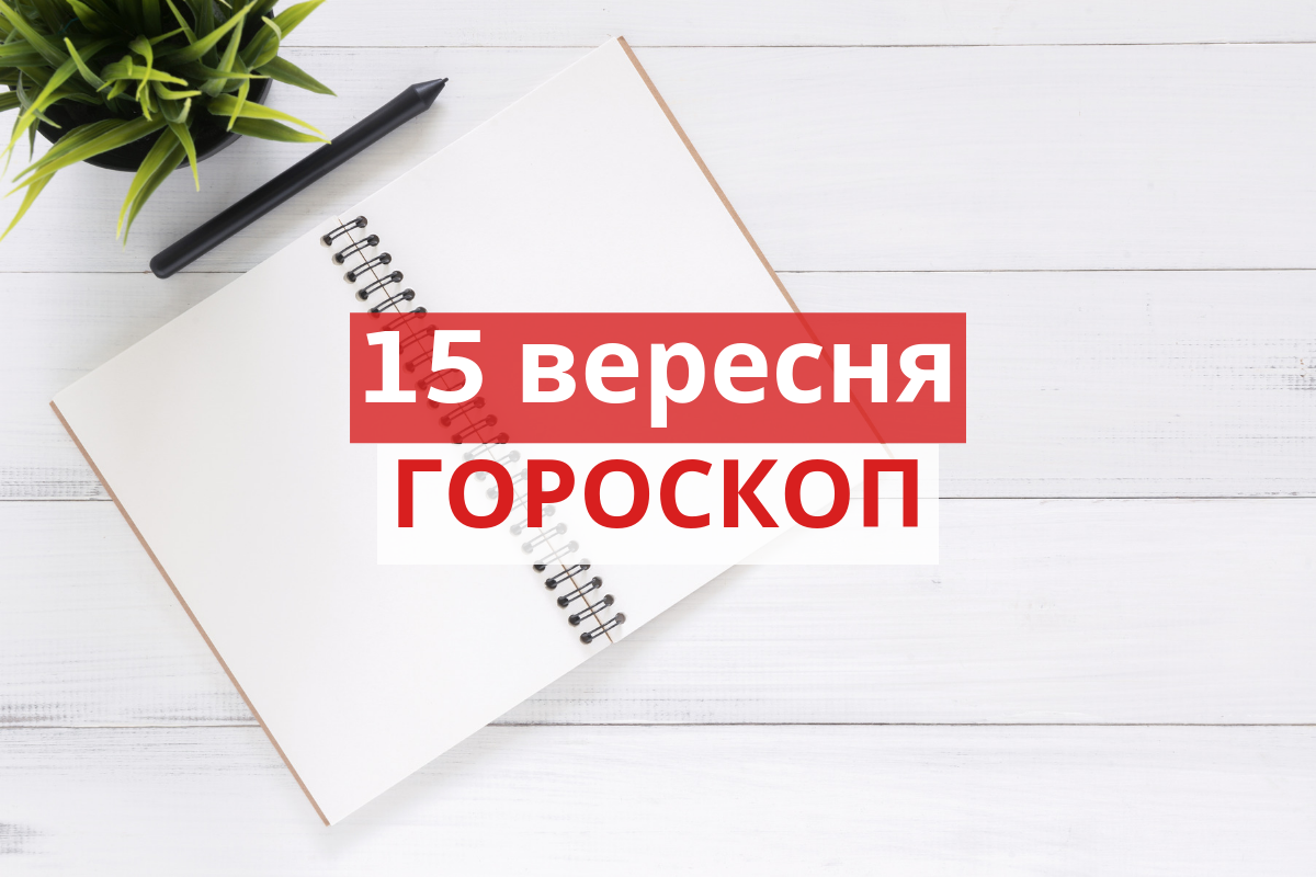 Гороскоп на 15 вересня 2019: прогноз для всіх знаків Зодіаку