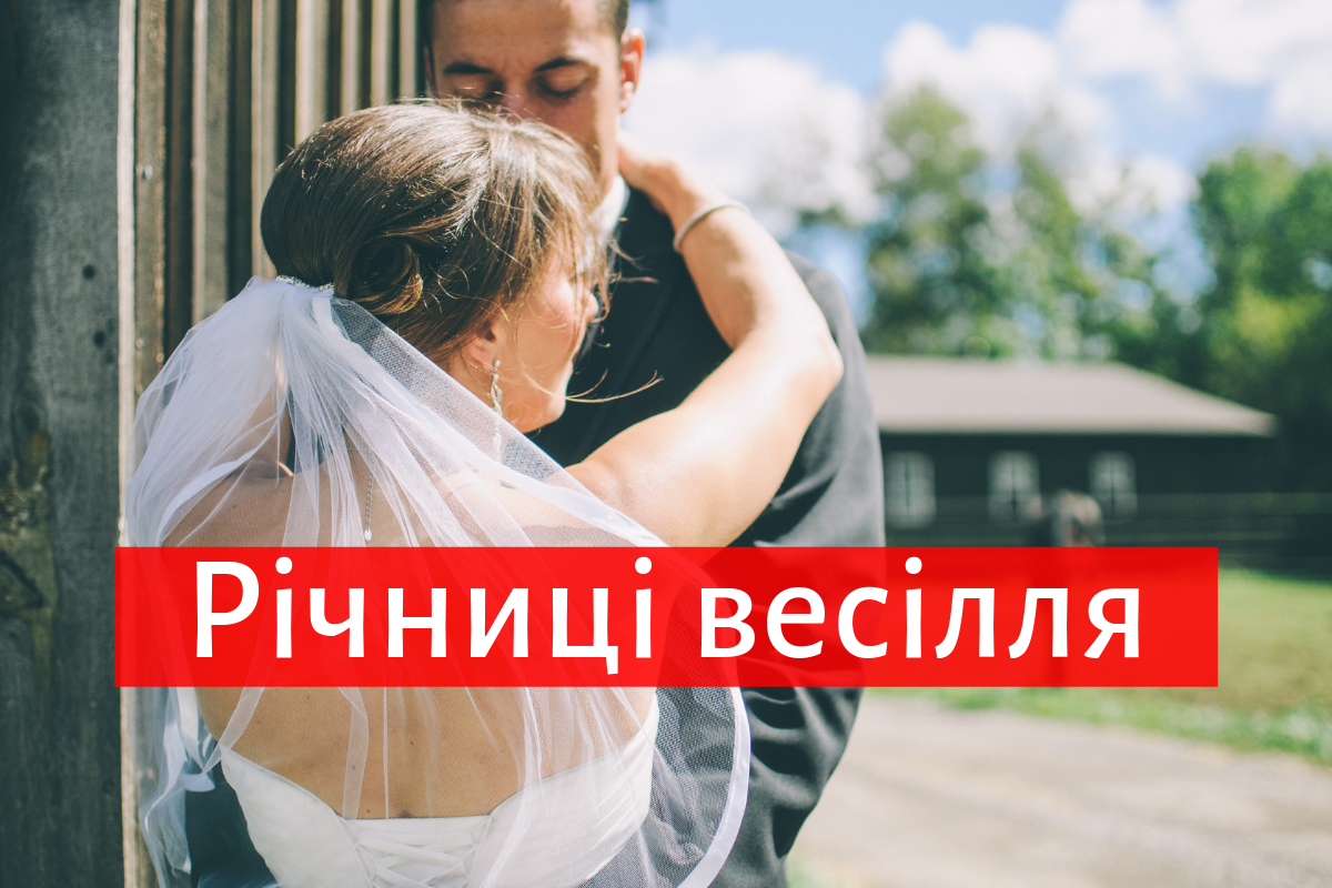 як називається кожна річниця весілля та що дарувати - фото 1