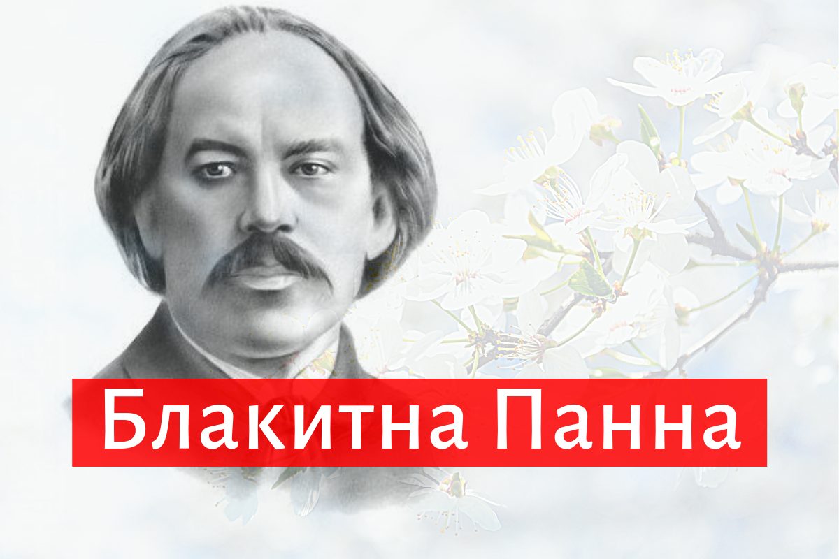 Блакитна панна – вірш Миколи Вороного про весну, молодість та натхнення