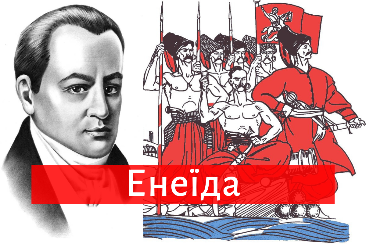 Іван Котляревський – Енеїда - фото 1