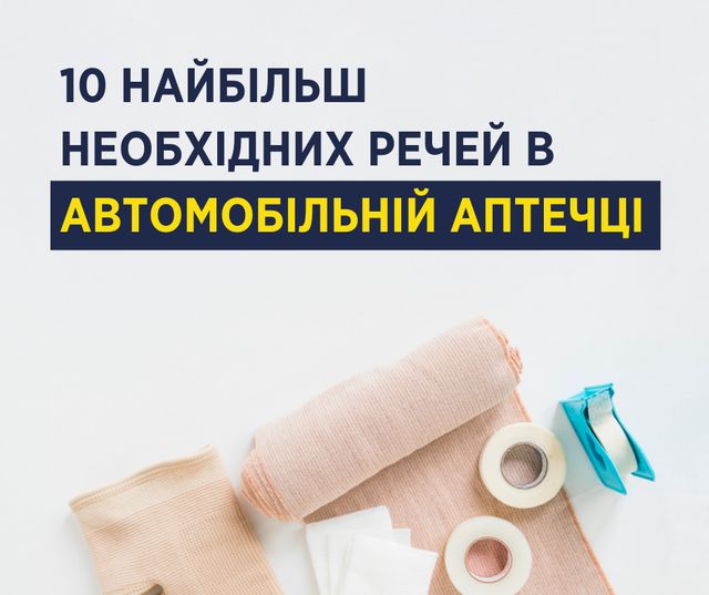 Що має бути в автомобільній аптечці: Супрун назвала 10 найнеобхідніших речей - фото 353694