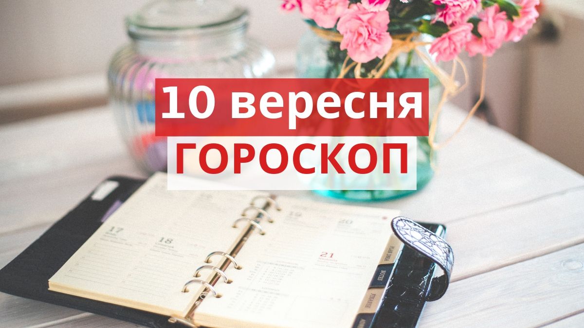 Гороскоп на 10 вересня 2019: прогноз для всіх знаків Зодіаку