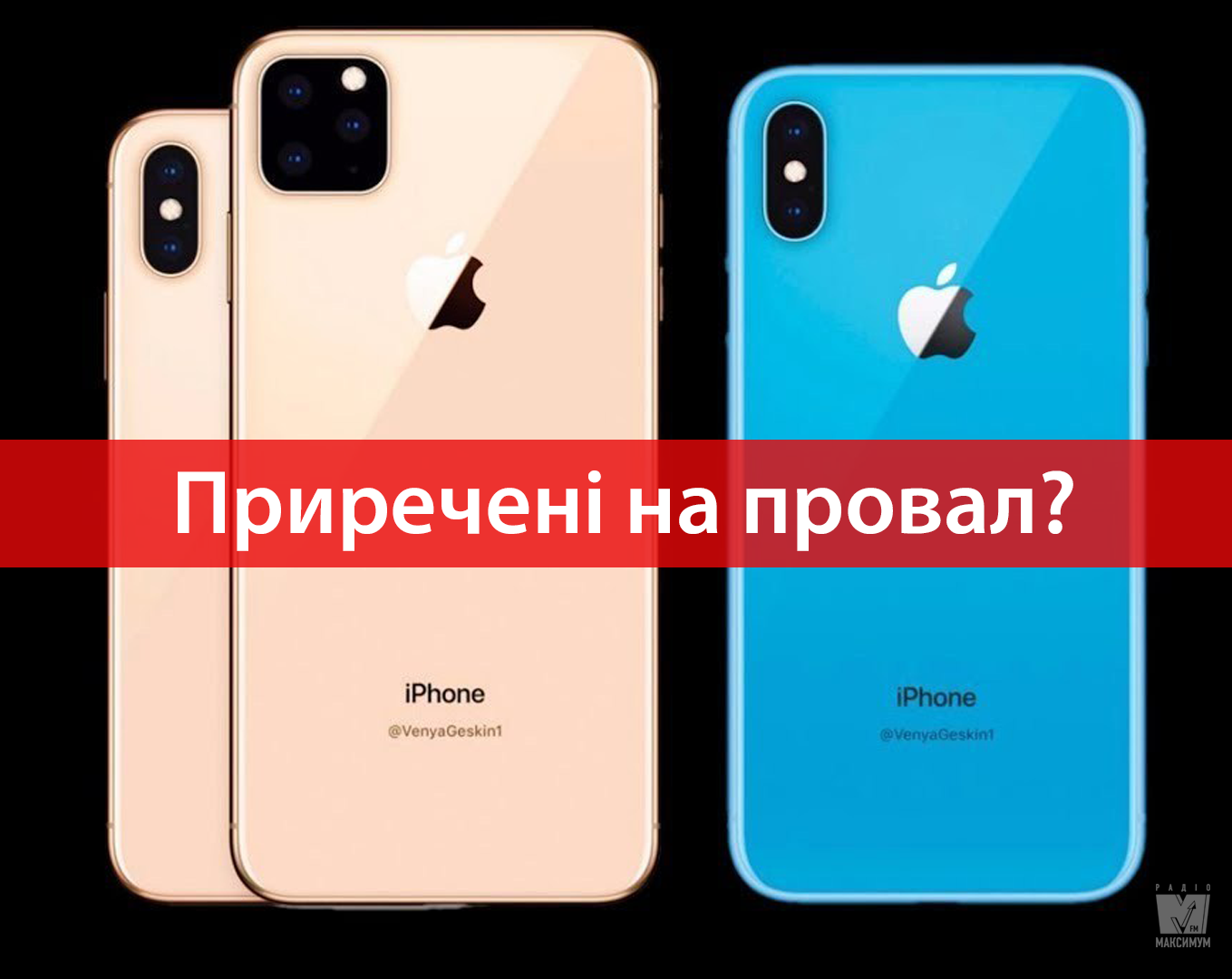 Чому нові iPhone XI – найпровальніші пристрої компанії Apple