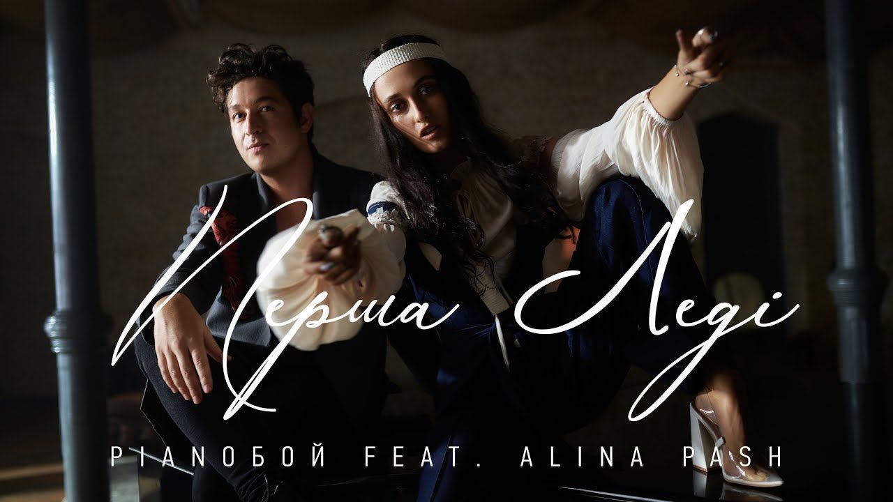 Прем''єра кліпу PIANOБОЙ feat. ALINA PASH - Перша Леді - фото 1