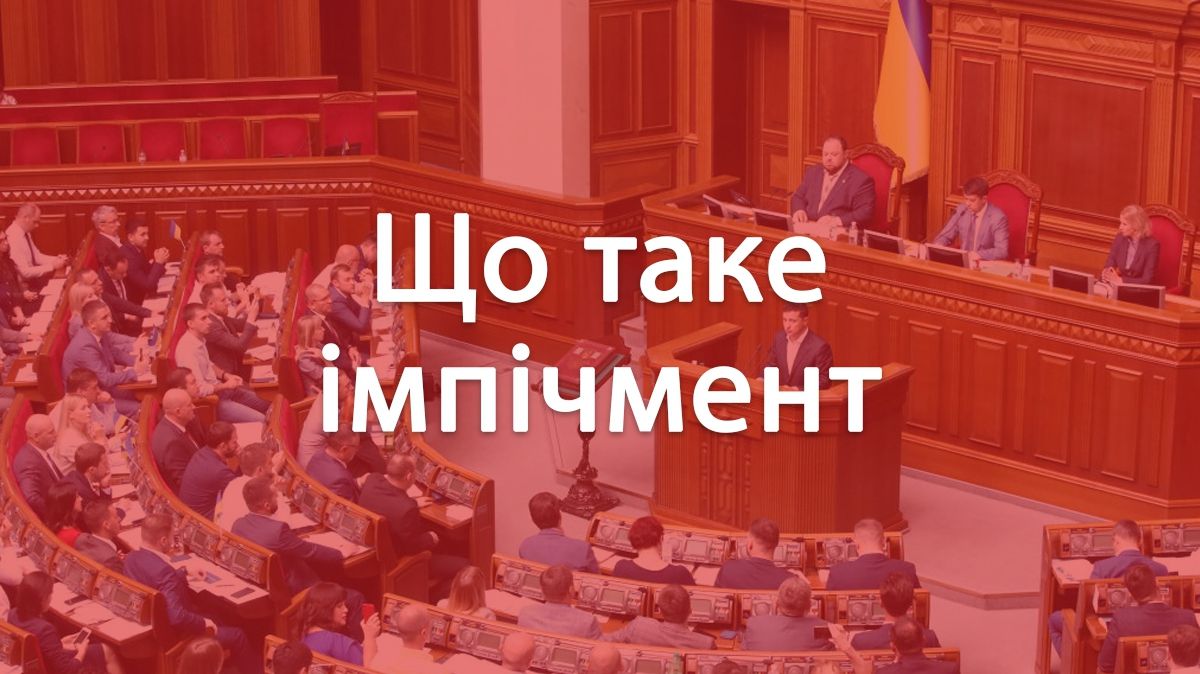 Імпічмент президента - фото 1