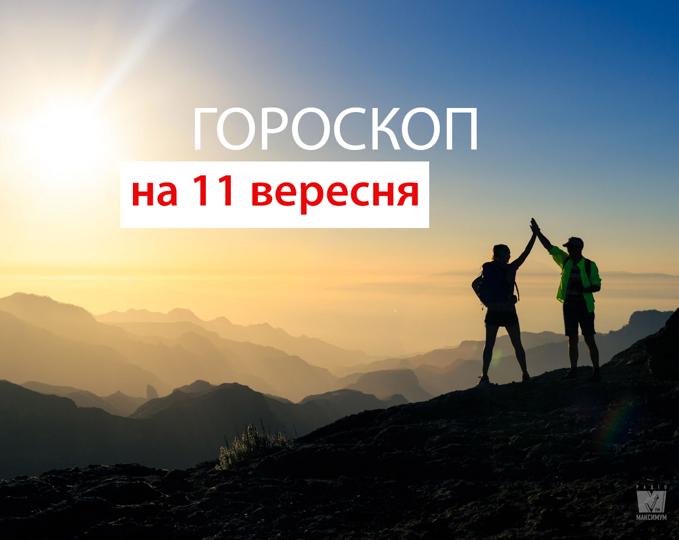 Гороскоп на 11 вересня 2019: Овнів і Скорпіонів чекає успіх