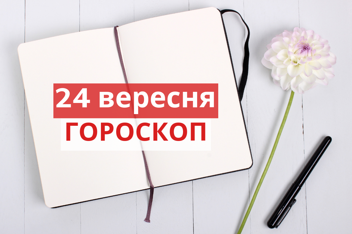Гороскоп на 24 вересня 2019: прогноз для всіх знаків Зодіаку