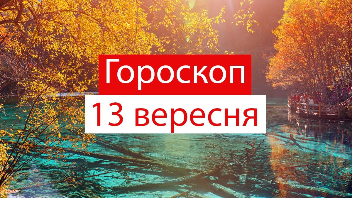 Гороскоп на 13 вересня 2019: прогноз для всіх знаків Зодіаку