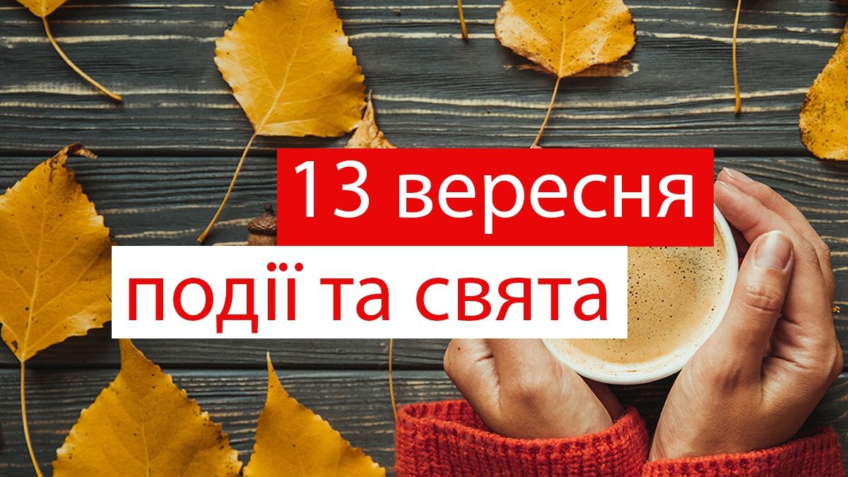 13 вересня 2019 – яке сьогодні свято: традиції, заборони і прикмети