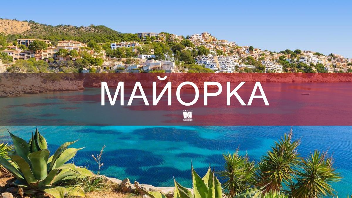 Райський відпочинок: чому варто поїхати на Майорку