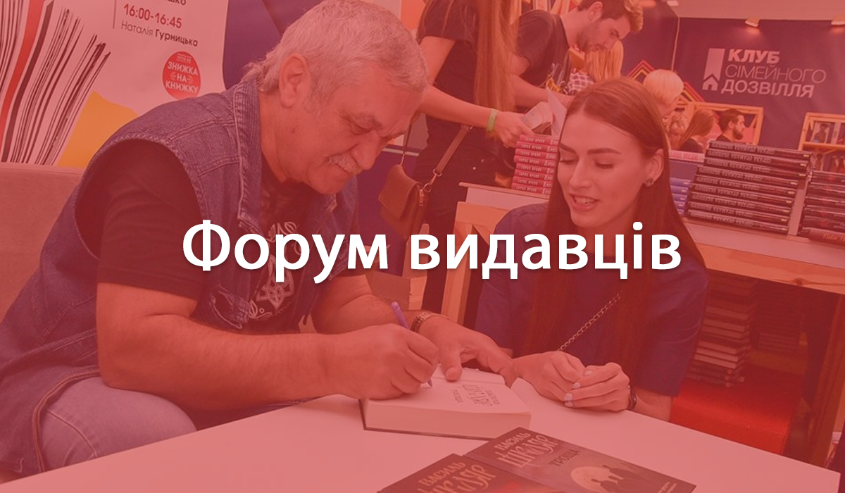 7 нових книг на Форумі видавців 2019, які варті вашої уваги
