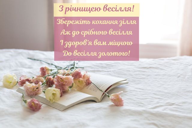 Ситцеве весілля: привітання з 1 річницею одруження і найкращі подарунки парі - фото 354708