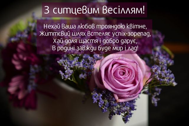 Ситцеве весілля: привітання з 1 річницею одруження і найкращі подарунки парі - фото 354710