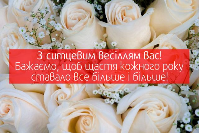 Ситцеве весілля: привітання з 1 річницею одруження і найкращі подарунки парі - фото 354711