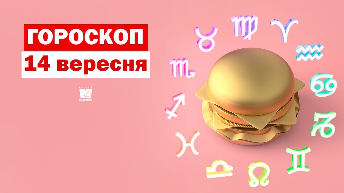 Гороскоп на 14 вересня 2019: Козерогів і Скорпіонів чекає легкий день