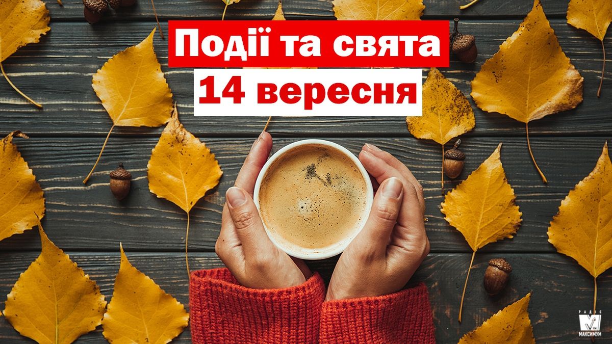 14 вересня 2019 – яке сьогодні свято: традиції, заборони і прикмети