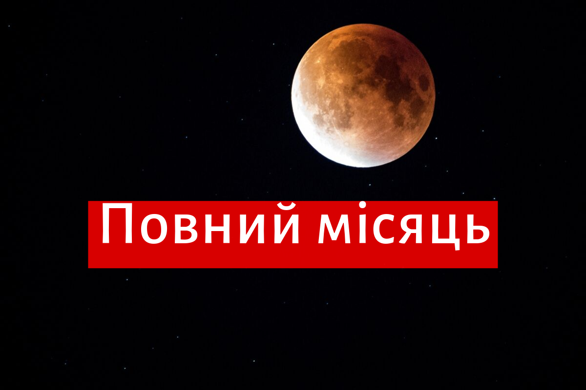 Повний місяць 14 вересня в Україні: що не можна робити в цей день