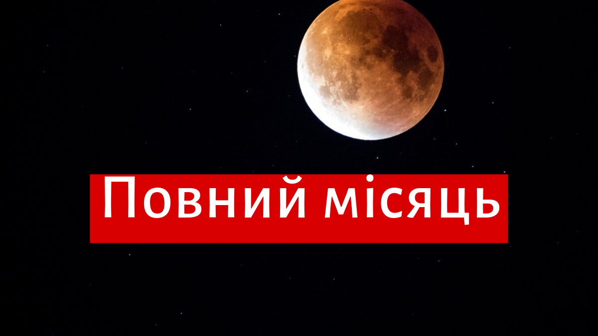 Повний Місяць 14 вересня 2019 – вплив на знаки Зодіаку - фото 1
