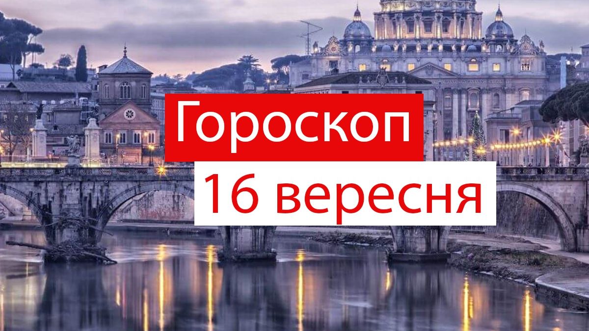 Гороскоп на 16 вересня 2019: прогноз для всіх знаків Зодіаку